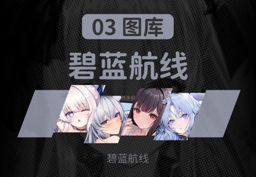 03 碧蓝航线