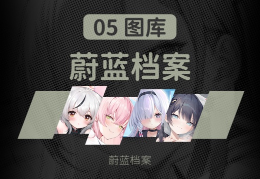05 蔚蓝档案