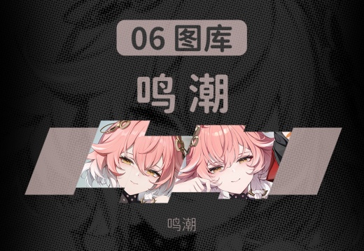 06 鸣潮