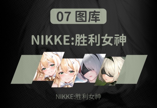 07 NIKKE胜利女神