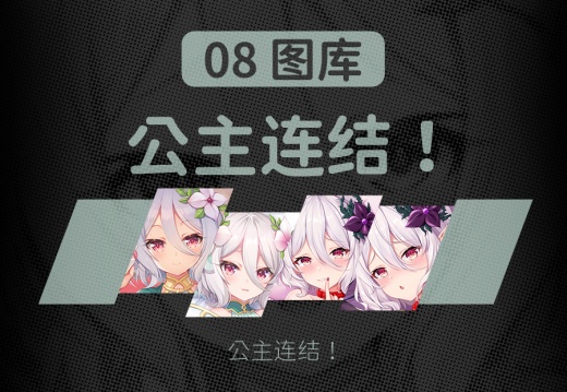 08 公主连结