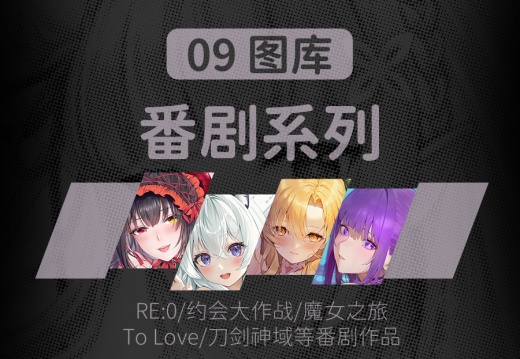 09 番剧系列