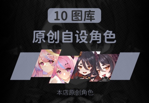10 原创自设角色