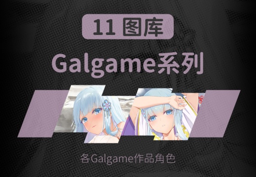 11 Galgame系列