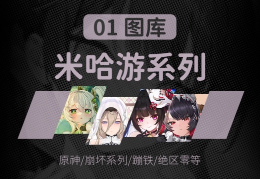 01 米哈游系列
