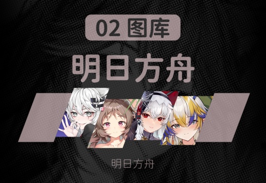 02 明日方舟